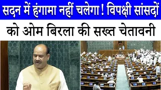 Om Birla gets tough on ruckus in Lok Sabha, says he will be forced to take action