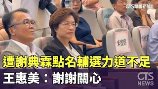 Criticized by Hsieh Dien-lin for Lackluster Campaign Support, Wang Hui-mei Responds: "Thanks for ...