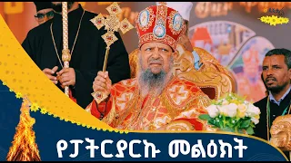 የኢትዮጵያ ኦርቶዶክስ ተዋህዶ ቤተክርስቲያን ፓትርያርክ ብፁዕ ወቅዱስ አቡነ ማትያስ መልዕክት