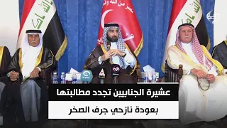 عشيرة الجنابيين تجدد مطالبتها بعودة نازحي جرف الصخر وتؤكد التمسك بحصر السلاح بيد الدولة