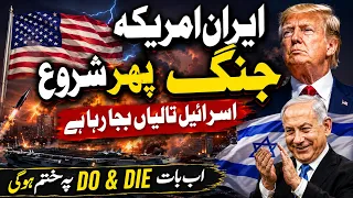 Iran-US War Starts Again? | Israel Watching Closely | Trump's 'Do or Die' Warning