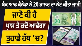 ਬੈਂਕ ਆਫ ਕੈਨੇਡਾ ਨੇ 20 ਡਾਲਰ ਦਾ ਨੋਟ ਕੀਤਾ ਜਾਰੀ, ਜਾਣੋ ਕੀ ਹੈ ਖ਼ਾਸ ਤੇ ਕਦੋਂ ਆਵੇਗਾ ਤੁਹਾਡੇ ਹੱਥ ’ਚ?