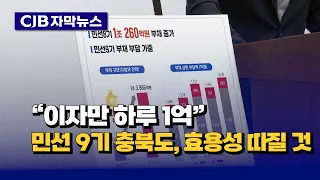 [자막뉴스] "이자만 하루 1억"... 민선9기 충북도, 효용성 따질 것