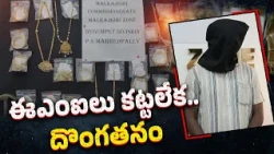 ఈఎంఐలు కట్టలేక..  దొంగతనం || Neralu Ghoralu