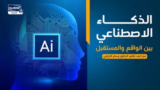 الخبير (3) : الذكاء الاصطناعي بين الواقع والمستقبل، مع احمد ظاهر، الدكتور وسام الخزعلي