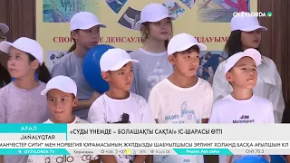 «Суды үнемде – болашақты сақта!» іс-шарасы өтті
