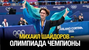 Михаил Шайдоров – Олимпиада чемпионы | Олимпиада ойындарының күнделігі