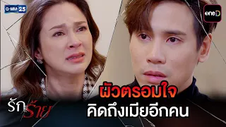 ผัวตรอมใจ คิดถึงเมียอีกคน | Highlight Ep.20 #รักร้าย | 17 ก.ย. 69 | GMM25