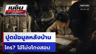 ปูดข้อมูลหลังบ้าน ใคร? ไอ้โม่งโกงสอบ | เนชั่นประเด็นร้อน | NationTV22