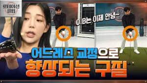 [로테이션 클럽] '손의 위치만 신경 써주세요' 드라이버의 정확도를 올려주는 어드레스 방법