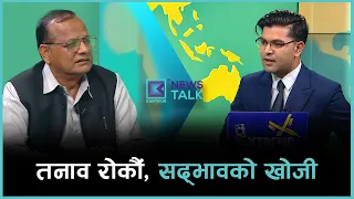सामाजिक सद्भाव र शान्ति सुरक्षाका लागि सबैको पहलकदमी आवश्यक | News Talk