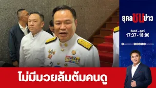 “อนุทิน” มั่นใจฟันโกงสอบท้องถิ่นไร้มวยล้มต้มคนดู   | ยุคล ชนข่าว | 28 ก.ค. 69 | FULL | NationTV22