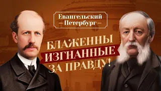 Vasily Pashkov and Modest Korf. "Evangelical Petersburg"