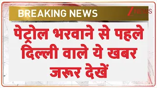 Delhi News: पेट्रोल भरवाने से पहले दिल्ली वाले ये खबर जरूर देखें | Breaking news | PUC News