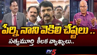 Perni Nani's mockery.. Sr. Journalist Sathyamurthy's Shocking Comments On Perni Nani's Comments |...