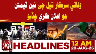 Federal Govt Announces New Fuel Prices | 12AM Headline | Awaz TV News