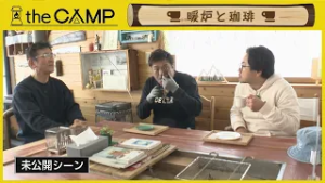 「the CAMP」  #64　【未公開バージョン】