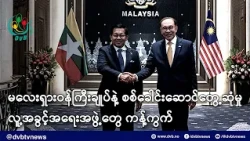 မလေးရှားဝန်ကြီးချုပ်နဲ့ စစ်ခေါင်းဆောင်တွေ့ဆုံမှုကို လူ့အခွင့်အရေးအဖွဲ့တွေ ကန့်ကွက် - DVB News
