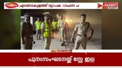 ഓപ്പറേഷൻ തൂഫാന്റെ ഭാഗമായി എറണാകുളത്ത് . 159 നിയമലംഘനങ്ങൾക്ക് 8.6 ലക്ഷം രൂപ പിഴ ചുമത്തി