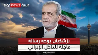 قبل التصعيد الأميركي المرتقب.. بزشكيان يوجه رسالة عاجلة للداخل الإيراني