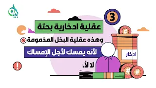 أنواع العقلية المالية || سلسلة بيان (موشن جرافيك)