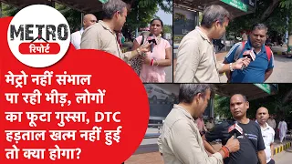 DTC Strike: Metro unable to handle the crowd, public outrage grows, what will happen if the strik...