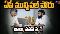 CM Chandrababu & Dy CM Pawan Kalyan Key Meeting Over Municipal Polls | TV5 News