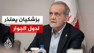 ما الرسائل التي حملتها كلمة الرئيس الإيراني مسعود بزشكيان؟