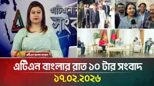 এটিএন বাংলার রাত ১০ টার সংবাদ | 17.02.2026 | Today News | Ajker News | ATN Bangla News