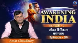 Awakening India Season 2 | The Importance of Fearlessness in Life | Amar Choudhary | Episode #34