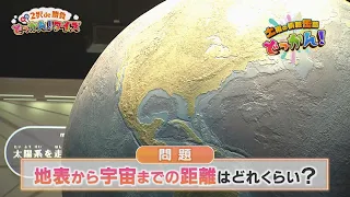 🚀A Quiz from Noshiro Science Park & Noshiro Children's Museum! "Saturday Info Blast!" ◆2-Choice S...