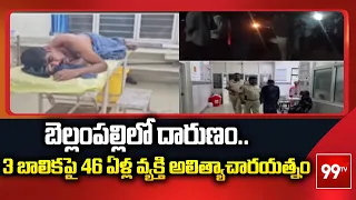 మంచిర్యాల జిల్లా బెల్లంపల్లిలో దారుణం..3 బాలికపై 46 ఏళ్ల వ్యక్తి అ*త్యాచారయత్నం | 99tv