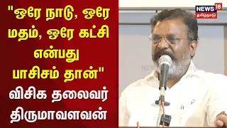 "One Nation, One Religion, One Party: Our Stance Against Fascism" - VCK Leader Thol. Thirumavalavan