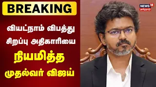 Breaking News | படகு விபத்து: சந்தோஷ் ஹடிமானி ஐபிஎஸ் வியட்நாம் விரைய முதல்வர் விஜய் உத்தரவு