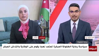 بني مصطفى: إطلاق الخطة التنفيذية لسياسة الطفولة المبكرة خلال شهرين على أبعد تقدير
