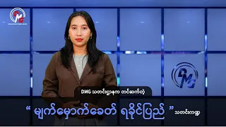 DMG သတင်းဌာနက တင်ဆက်တဲ့ “မျက်မှောက်ခေတ် ရခိုင်ပြည်” သတင်းကဏ္ဍ
