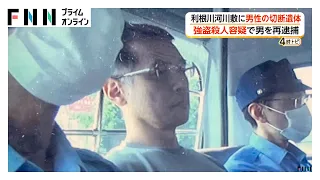 河川敷に知人男性の遺体遺棄…50歳男を強盗殺人容疑で再逮捕　キャッシュカード奪い24万円引き出しか　群馬・伊勢崎市（2026年07月23日）