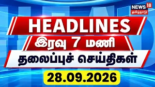 Today Headlines | இரவு 7 மணி தலைப்புச் செய்திகள் - 28 September 2026 | Tamil News | CM Vijay | TVK