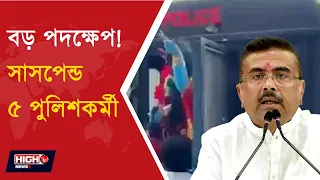 SUVENDU ADHIKARI SUSPENDED FIVE POLICE FOR VARIOUS CASE | ৫ পুলিশকর্মীকে সাসপেন্ড মুখ্যমন্ত্রীর ||