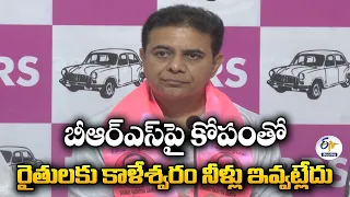 కాళేశ్వరం నీళ్లు ఇవ్వడం లేదంటూ KTR ఫైర్ | CM రేవంత్‌పై సంచలన ఆరోపణలు