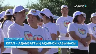 КІТАП – АДАМЗАТТЫҢ АҚЫЛ-ОЙ ҚАЗЫНАСЫ