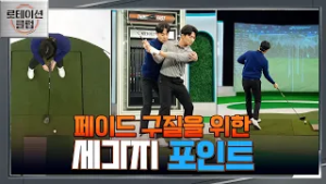 [로테이션 클럽] 일관된 샷을 만들기 위한 방법! 아웃-인 궤도로 페이드 구질 만들기