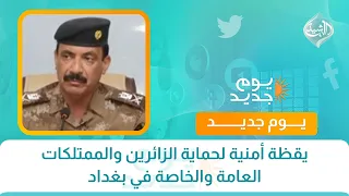 يقظة أمنية لحماية الزائرين والممتلكات العامة والخاصة في بغداد