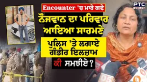 Encounter 'ਚ ਮਾਰੇ ਗਏ Ranjeet Singh ਦਾ ਪਰਿਵਾਰ ਆਇਆ ਸਾਹਮਣੇ,ਕਹਿ'ਤੀ ਵੱਡੀ ਗੱਲ | Punjab News | Gurnam Singh