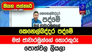 කෙහෙල්බද්දර පද්මේ මත් ජාවාරමුන්ගේ තොරතුරු පොත්වල ලියලා