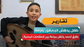 Child amazes audience with his playing.. Tariq Ahmed masterfully maneuvers through Yemeni musical...