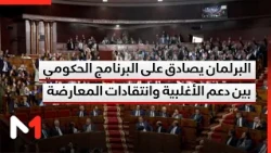 مصادقة برلمانية على البرنامج الحكومي .. الأغلبية تؤيد والمعارضة تنتقد الالتزامات