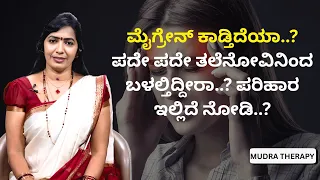 ಮೈಗ್ರೇನ್ ಕಾಡ್ತಿದೆಯಾ..? ಪದೇ ಪದೇ ತಲೆನೋವಿನಿಂದ ಬಳಲ್ತಿದ್ದೀರಾ..? ಪರಿಹಾರ ಇಲ್ಲಿದೆ ನೋಡಿ..? | MUDRA THERAPY
