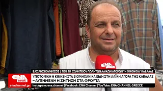 Υποτονική η κίνηση στα βιομηχανικά είδη στη λαϊκή αγορά της Καβάλας – Αυξημένη η ζήτηση στα φρούτα
