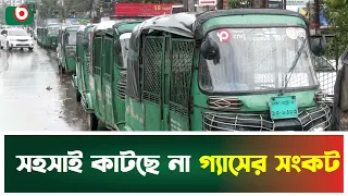 সহসাই কাটছে না গ্যাসের সং'কট | Gas Crisis | Gas Supply | Boishakhi Tv News